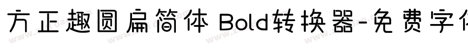 方正趣圆扁简体 Bold转换器字体转换